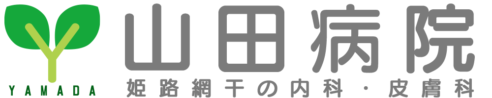 姫路市網干区の病院 山田病院